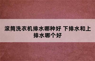 滚筒洗衣机排水哪种好 下排水和上排水哪个好